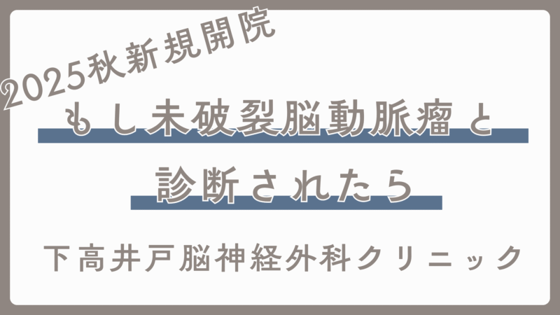 もし未破裂脳動脈瘤と診断されたら